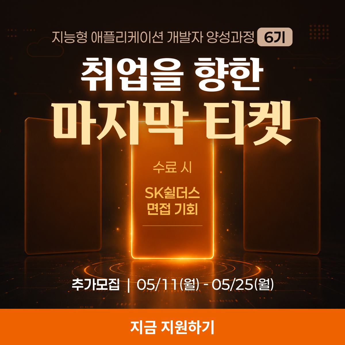 모집 기간 안내