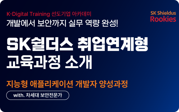 SK쉴더스 취업연계형 교육과정 소개 & 교육생 인터뷰